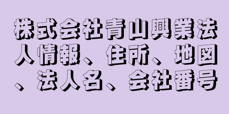 株式会社青山興業法人情報、住所、地図、法人名、会社番号