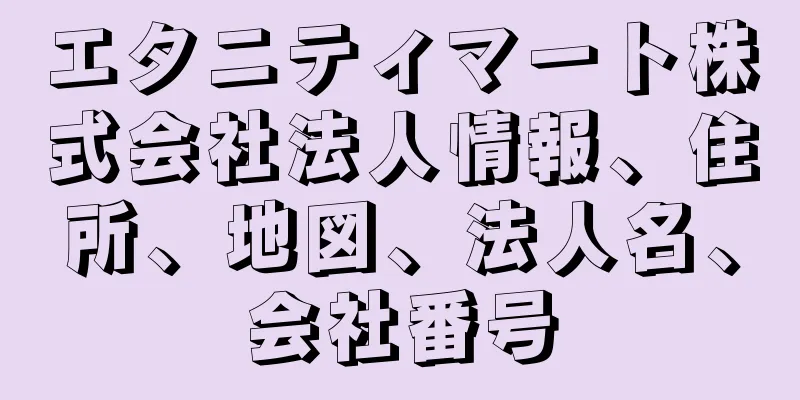 エタニティマート株式会社法人情報、住所、地図、法人名、会社番号