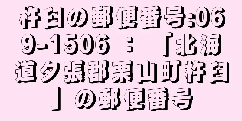 杵臼の郵便番号:069-1506 ： 「北海道夕張郡栗山町杵臼」の郵便番号