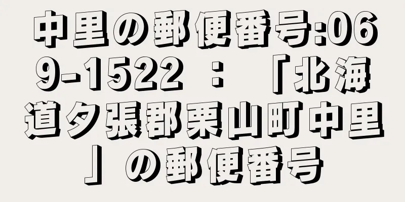 中里の郵便番号:069-1522 ： 「北海道夕張郡栗山町中里」の郵便番号
