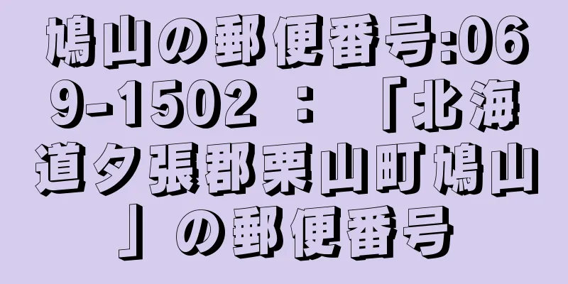 鳩山の郵便番号:069-1502 ： 「北海道夕張郡栗山町鳩山」の郵便番号
