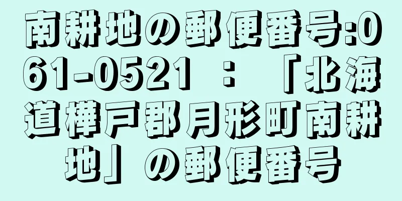 南耕地の郵便番号:061-0521 ： 「北海道樺戸郡月形町南耕地」の郵便番号