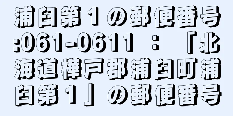 浦臼第１の郵便番号:061-0611 ： 「北海道樺戸郡浦臼町浦臼第１」の郵便番号
