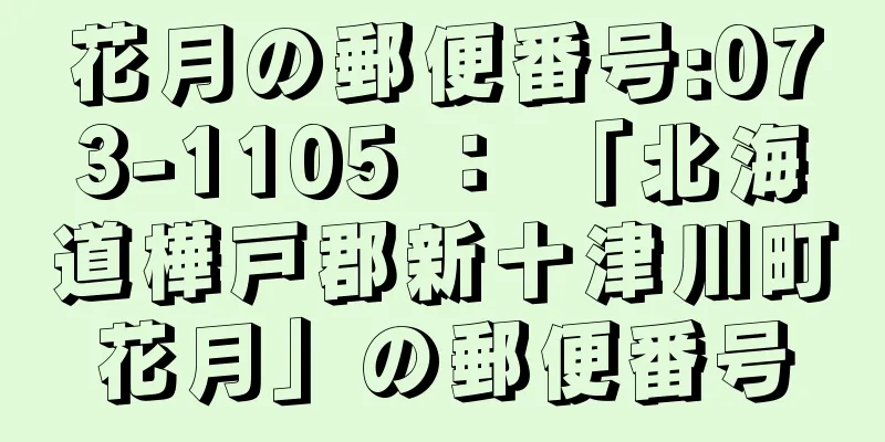花月の郵便番号:073-1105 ： 「北海道樺戸郡新十津川町花月」の郵便番号