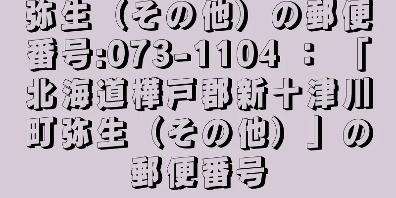 弥生（その他）の郵便番号:073-1104 ： 「北海道樺戸郡新十津川町弥生（その他）」の郵便番号