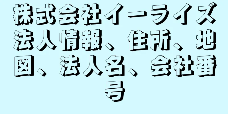 株式会社イーライズ法人情報、住所、地図、法人名、会社番号