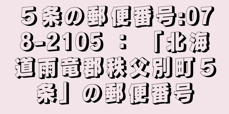 ５条の郵便番号:078-2105 ： 「北海道雨竜郡秩父別町５条」の郵便番号