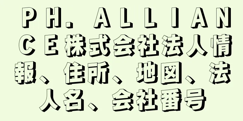 ＰＨ．ＡＬＬＩＡＮＣＥ株式会社法人情報、住所、地図、法人名、会社番号
