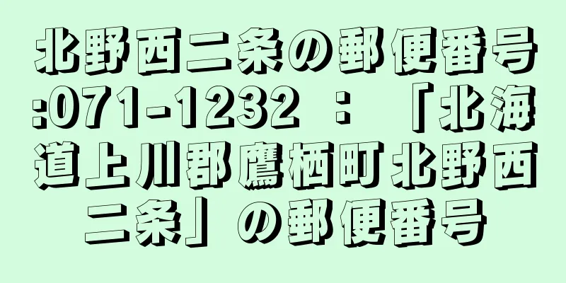北野西二条の郵便番号:071-1232 ： 「北海道上川郡鷹栖町北野西二条」の郵便番号