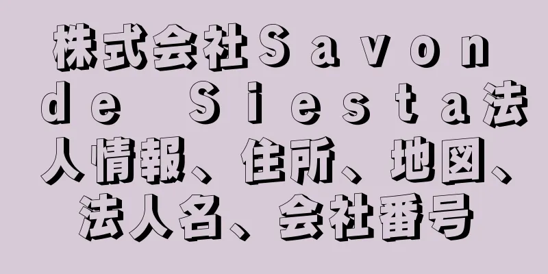 株式会社Ｓａｖｏｎ　ｄｅ　Ｓｉｅｓｔａ法人情報、住所、地図、法人名、会社番号