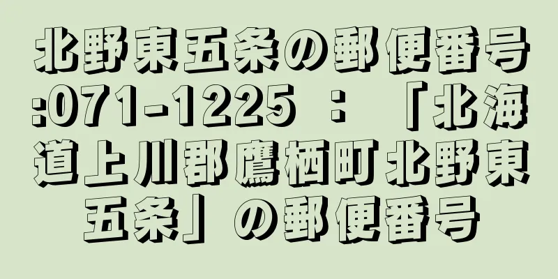 北野東五条の郵便番号:071-1225 ： 「北海道上川郡鷹栖町北野東五条」の郵便番号