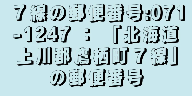 ７線の郵便番号:071-1247 ： 「北海道上川郡鷹栖町７線」の郵便番号