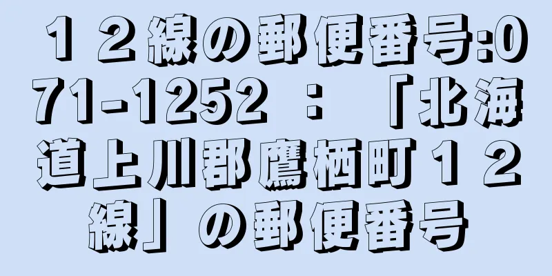１２線の郵便番号:071-1252 ： 「北海道上川郡鷹栖町１２線」の郵便番号