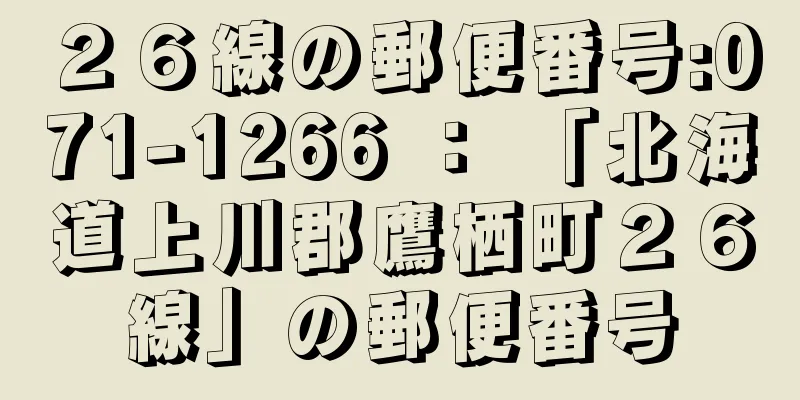 ２６線の郵便番号:071-1266 ： 「北海道上川郡鷹栖町２６線」の郵便番号