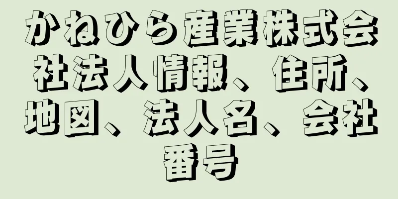 かねひら産業株式会社法人情報、住所、地図、法人名、会社番号