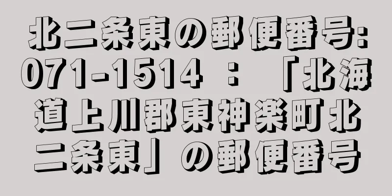 北二条東の郵便番号:071-1514 ： 「北海道上川郡東神楽町北二条東」の郵便番号