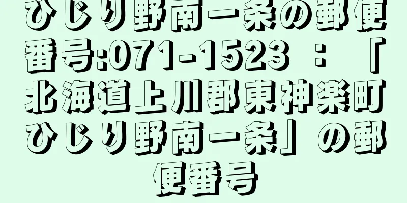 ひじり野南一条の郵便番号:071-1523 ： 「北海道上川郡東神楽町ひじり野南一条」の郵便番号