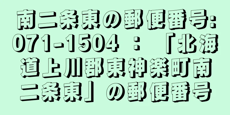 南二条東の郵便番号:071-1504 ： 「北海道上川郡東神楽町南二条東」の郵便番号