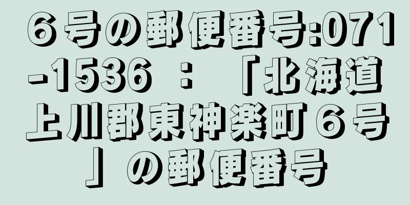 ６号の郵便番号:071-1536 ： 「北海道上川郡東神楽町６号」の郵便番号