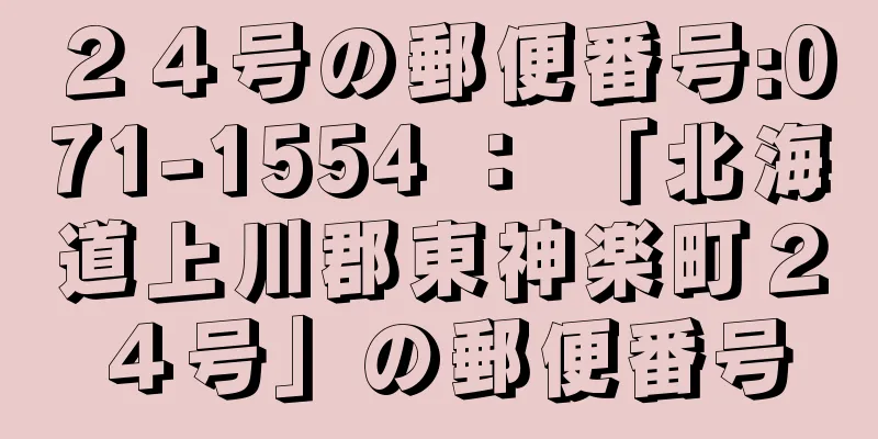 ２４号の郵便番号:071-1554 ： 「北海道上川郡東神楽町２４号」の郵便番号