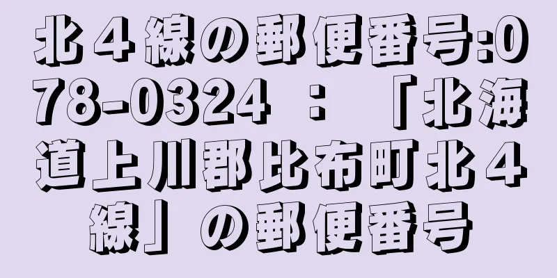 北４線の郵便番号:078-0324 ： 「北海道上川郡比布町北４線」の郵便番号