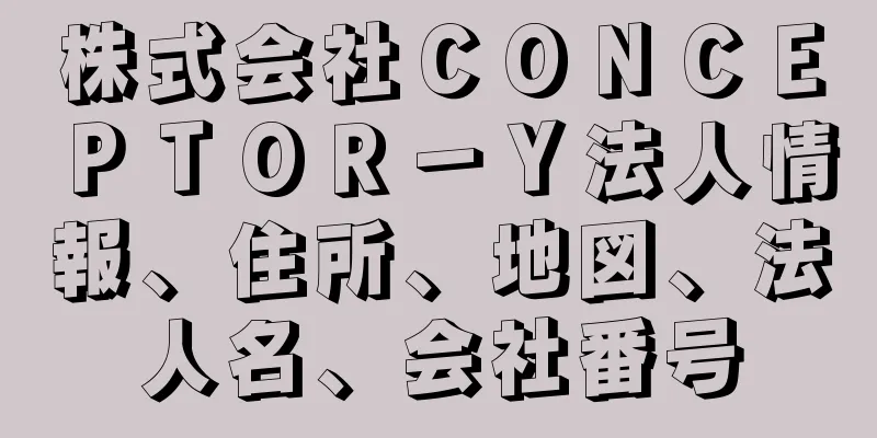 株式会社ＣＯＮＣＥＰＴＯＲ－Ｙ法人情報、住所、地図、法人名、会社番号