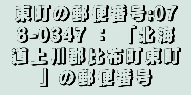 東町の郵便番号:078-0347 ： 「北海道上川郡比布町東町」の郵便番号