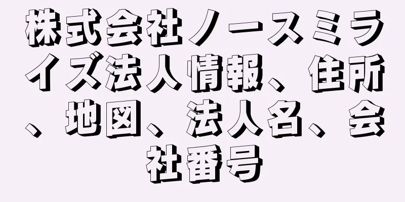 株式会社ノースミライズ法人情報、住所、地図、法人名、会社番号