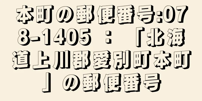 本町の郵便番号:078-1405 ： 「北海道上川郡愛別町本町」の郵便番号