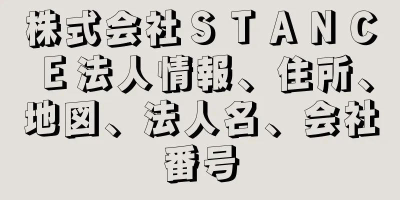 株式会社ＳＴＡＮＣＥ法人情報、住所、地図、法人名、会社番号