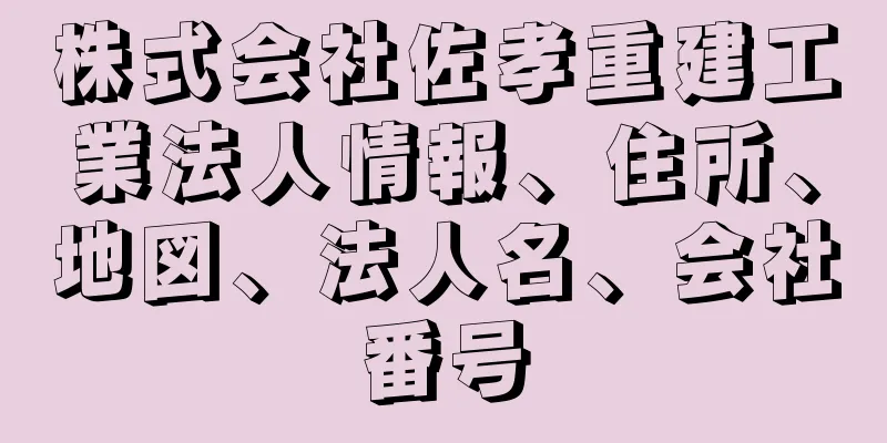 株式会社佐孝重建工業法人情報、住所、地図、法人名、会社番号