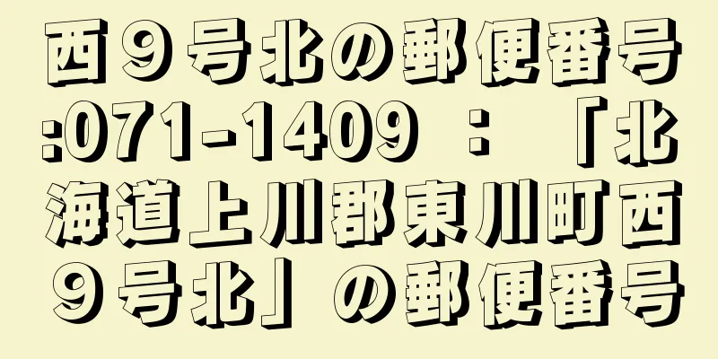 西９号北の郵便番号:071-1409 ： 「北海道上川郡東川町西９号北」の郵便番号