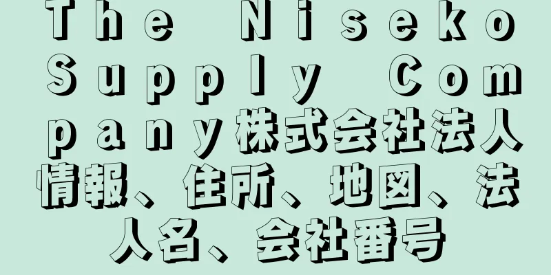Ｔｈｅ　Ｎｉｓｅｋｏ　Ｓｕｐｐｌｙ　Ｃｏｍｐａｎｙ株式会社法人情報、住所、地図、法人名、会社番号