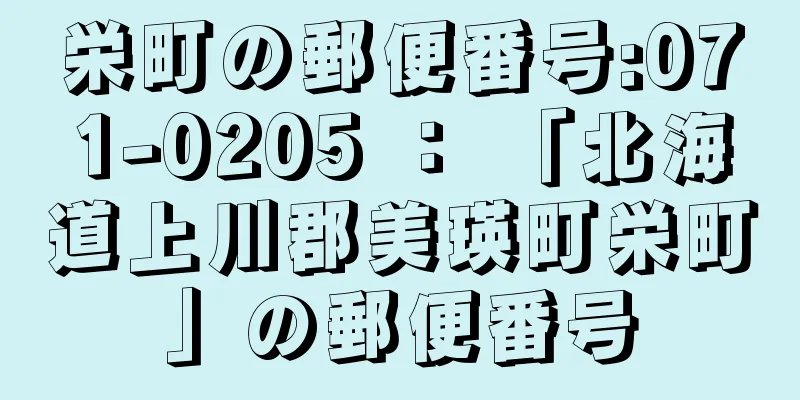 栄町の郵便番号:071-0205 ： 「北海道上川郡美瑛町栄町」の郵便番号