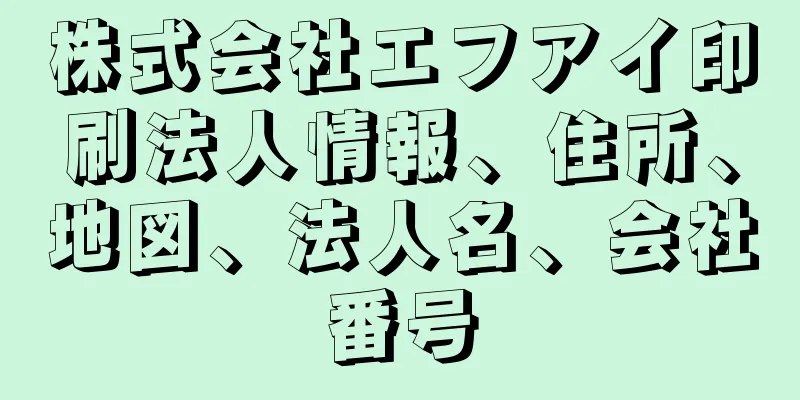 株式会社エフアイ印刷法人情報、住所、地図、法人名、会社番号
