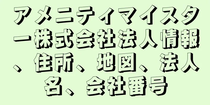 アメニティマイスター株式会社法人情報、住所、地図、法人名、会社番号
