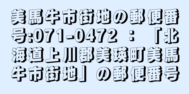 美馬牛市街地の郵便番号:071-0472 ： 「北海道上川郡美瑛町美馬牛市街地」の郵便番号