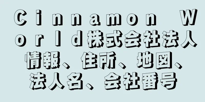 Ｃｉｎｎａｍｏｎ　Ｗｏｒｌｄ株式会社法人情報、住所、地図、法人名、会社番号