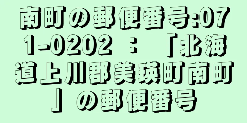 南町の郵便番号:071-0202 ： 「北海道上川郡美瑛町南町」の郵便番号