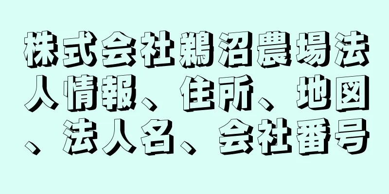 株式会社鵜沼農場法人情報、住所、地図、法人名、会社番号