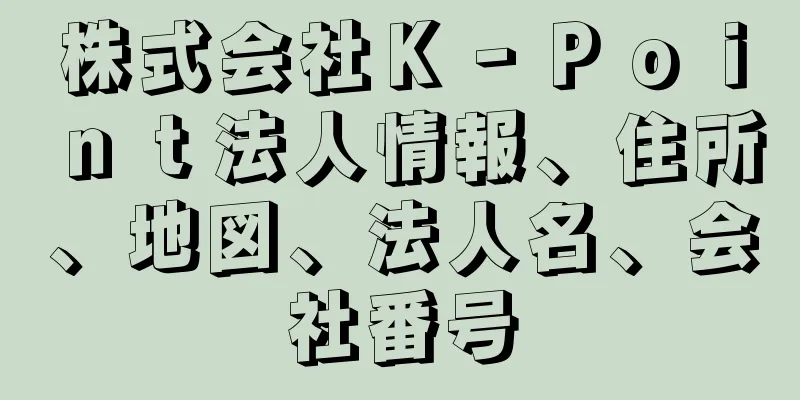 株式会社Ｋ‐Ｐｏｉｎｔ法人情報、住所、地図、法人名、会社番号