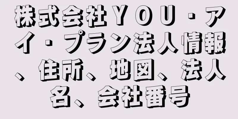 株式会社ＹＯＵ・アイ・プラン法人情報、住所、地図、法人名、会社番号