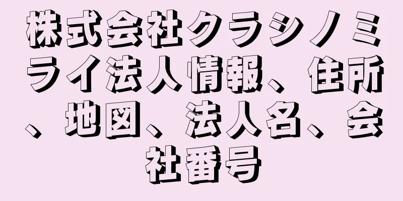 株式会社クラシノミライ法人情報、住所、地図、法人名、会社番号
