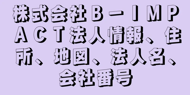 株式会社Ｂ－ＩＭＰＡＣＴ法人情報、住所、地図、法人名、会社番号
