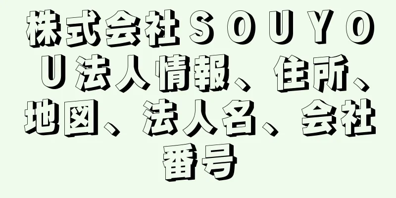 株式会社ＳＯＵＹＯＵ法人情報、住所、地図、法人名、会社番号