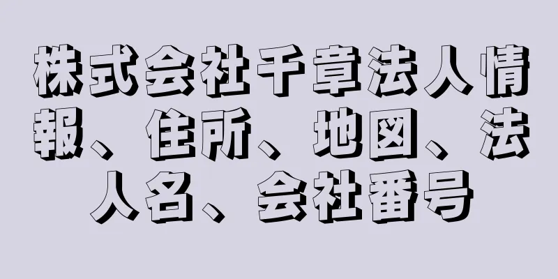 株式会社千章法人情報、住所、地図、法人名、会社番号