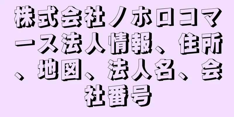 株式会社ノホロコマース法人情報、住所、地図、法人名、会社番号