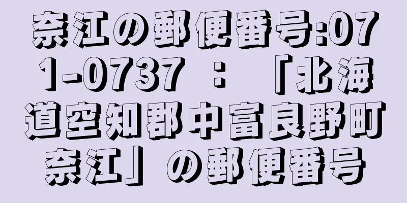 奈江の郵便番号:071-0737 ： 「北海道空知郡中富良野町奈江」の郵便番号