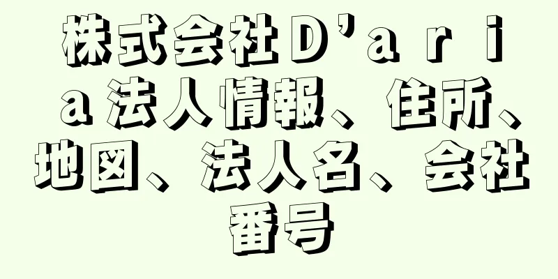 株式会社Ｄ’ａｒｉａ法人情報、住所、地図、法人名、会社番号