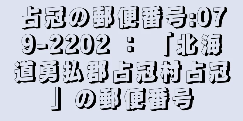 占冠の郵便番号:079-2202 ： 「北海道勇払郡占冠村占冠」の郵便番号